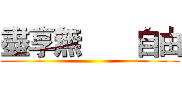 盡享無       自由 ()