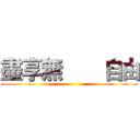 盡享無       自由 ()