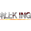 村上ＫＩＮＧ (attack on titan)