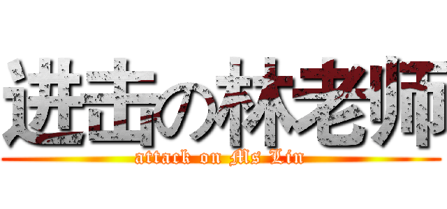 进击の林老师 (attack on Ms Lin)