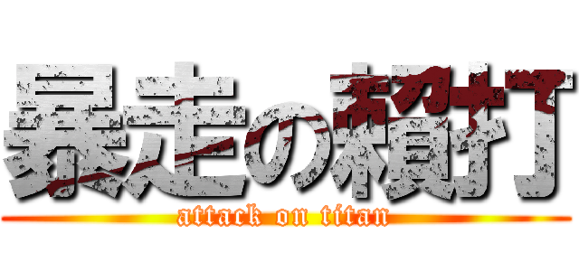 暴走の賴打 (attack on titan)
