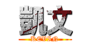 凱文 (KEVIN)
