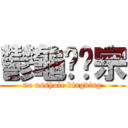 鬱龜鳖黳宗 (no asshole dingding)