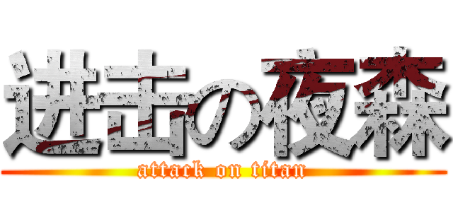 进击の夜森 (attack on titan)