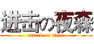 进击の夜森 (attack on titan)