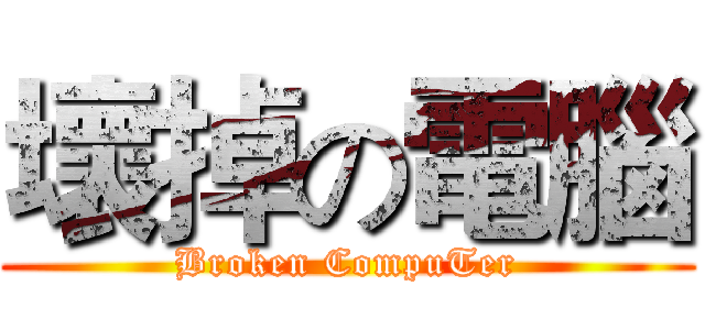 壞掉の電腦 (Broken CompuTer)