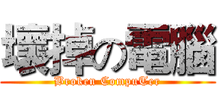 壞掉の電腦 (Broken CompuTer)