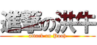 進撃の洪牛 (attack on Pooh)
