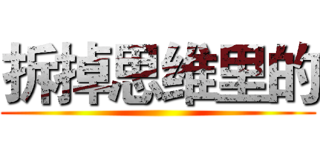 拆掉思维里的 ()