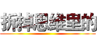 拆掉思维里的 ()