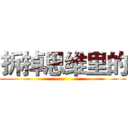 拆掉思维里的 ()
