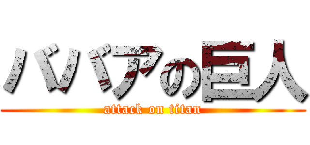 ババアの巨人 (attack on titan)