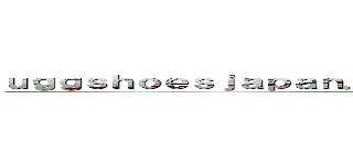 ｕｇｇｓｈｏｅｓｊａｐａｎ．ｉｎｆｏ 支那ＳＰＡＭに騙されるな ()