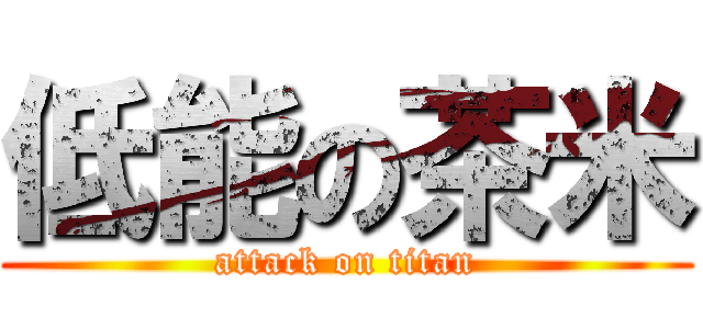 低能の茶米 (attack on titan)