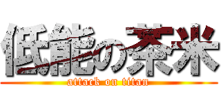 低能の茶米 (attack on titan)