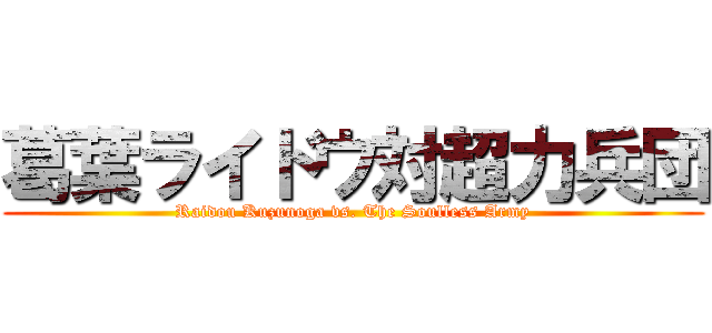葛葉ライドウ対超力兵団 (Raidou Kuzunoga vs. The Soulless Army)