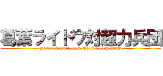 葛葉ライドウ対超力兵団 (Raidou Kuzunoga vs. The Soulless Army)