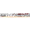 葛葉ライドウ対超力兵団 (Raidou Kuzunoga vs. The Soulless Army)