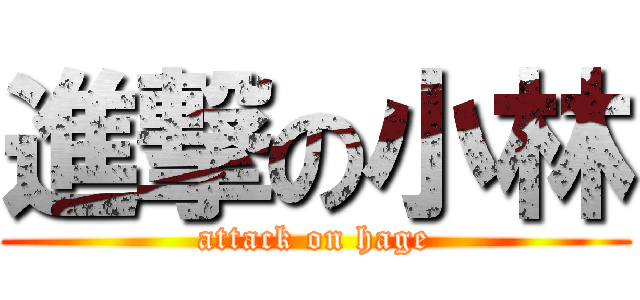 進撃の小林 (attack on hage)