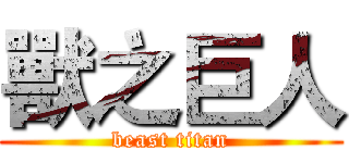 獸之巨人 (beast titan)
