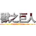 獸之巨人 (beast titan)