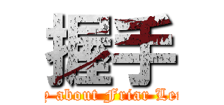 握手 (story about Friar Leroy )