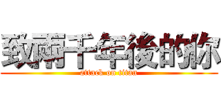 致兩千年後的你 (attack on titan)