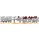 致兩千年後的你 (attack on titan)