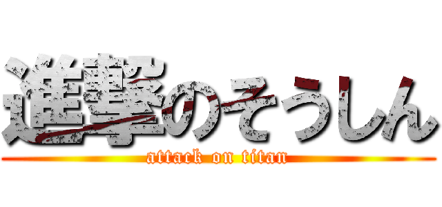 進撃のそうしん (attack on titan)