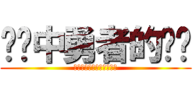 传说中勇者的传说 (✲ましろ色シンフォニー❦)