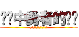 传说中勇者的传说 (✲ましろ色シンフォニー❦)