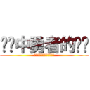 传说中勇者的传说 (✲ましろ色シンフォニー❦)