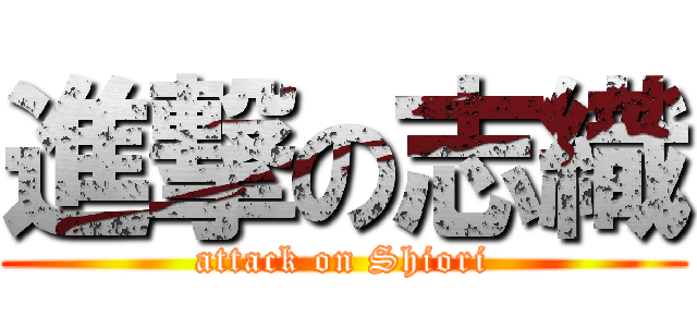 進撃の志織 (attack on Shiori)