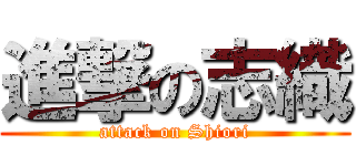 進撃の志織 (attack on Shiori)