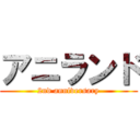 アニランド (2nd anniversary)