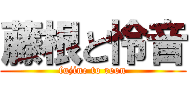 藤根と怜音 (fujine to reon)