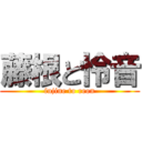 藤根と怜音 (fujine to reon)