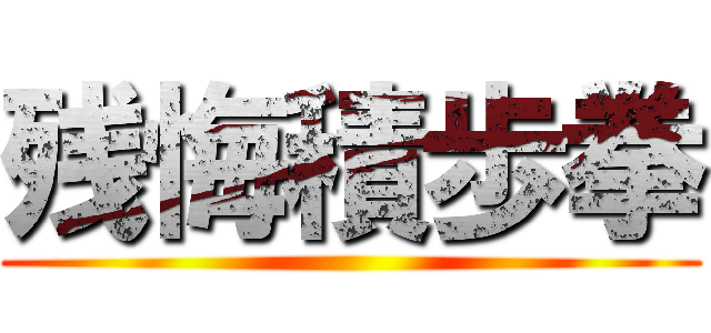 残悔積歩拳 ()