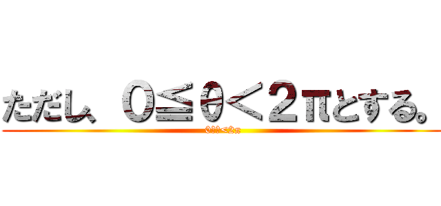 ただし、０≦θ＜２πとする。 (0≦θ<2π)