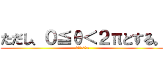 ただし、０≦θ＜２πとする。 (0≦θ<2π)