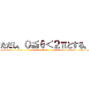 ただし、０≦θ＜２πとする。 (0≦θ<2π)