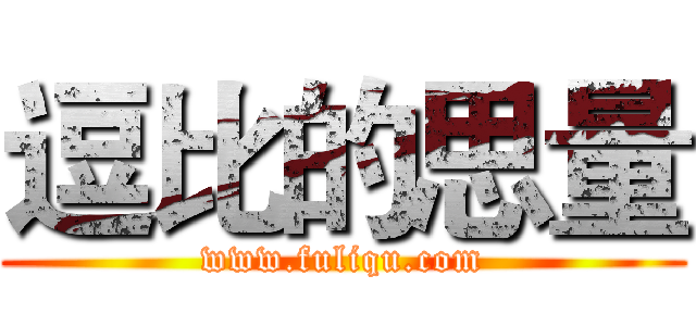 逗比的思量 (www.fuliqu.com)