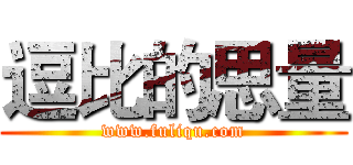 逗比的思量 (www.fuliqu.com)