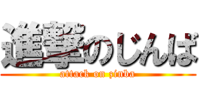 進撃のじんば (attack on zinba)