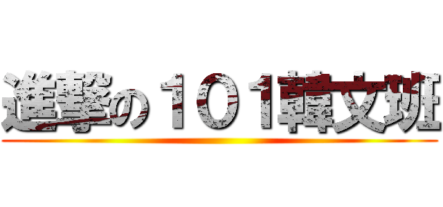 進撃の１０１韓文班 ()