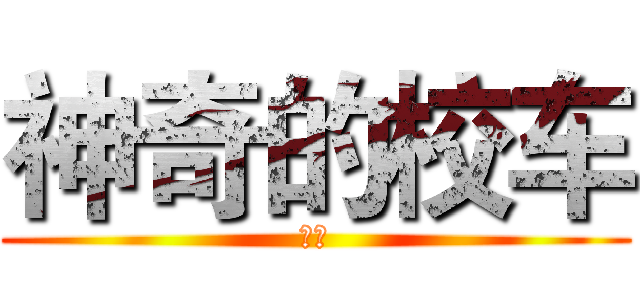 神奇的校车 (动画)
