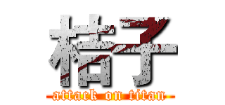 桔子 (attack on titan)