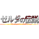 ゼルダの伝説 (The legend　of Zelda)