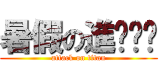 暑假の進ㄐㄧˊ (attack on titan)