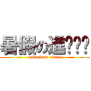 暑假の進ㄐㄧˊ (attack on titan)